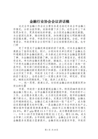金融行业协会会议的讲话发言稿