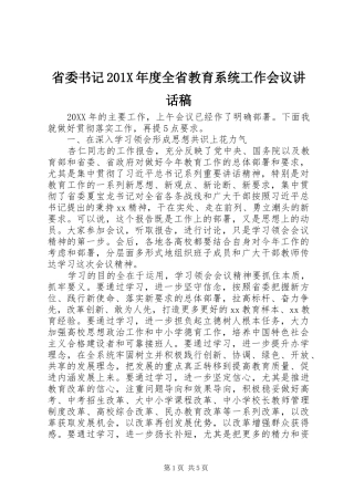 省委书记201X年度全省教育系统工作会议讲话发言稿