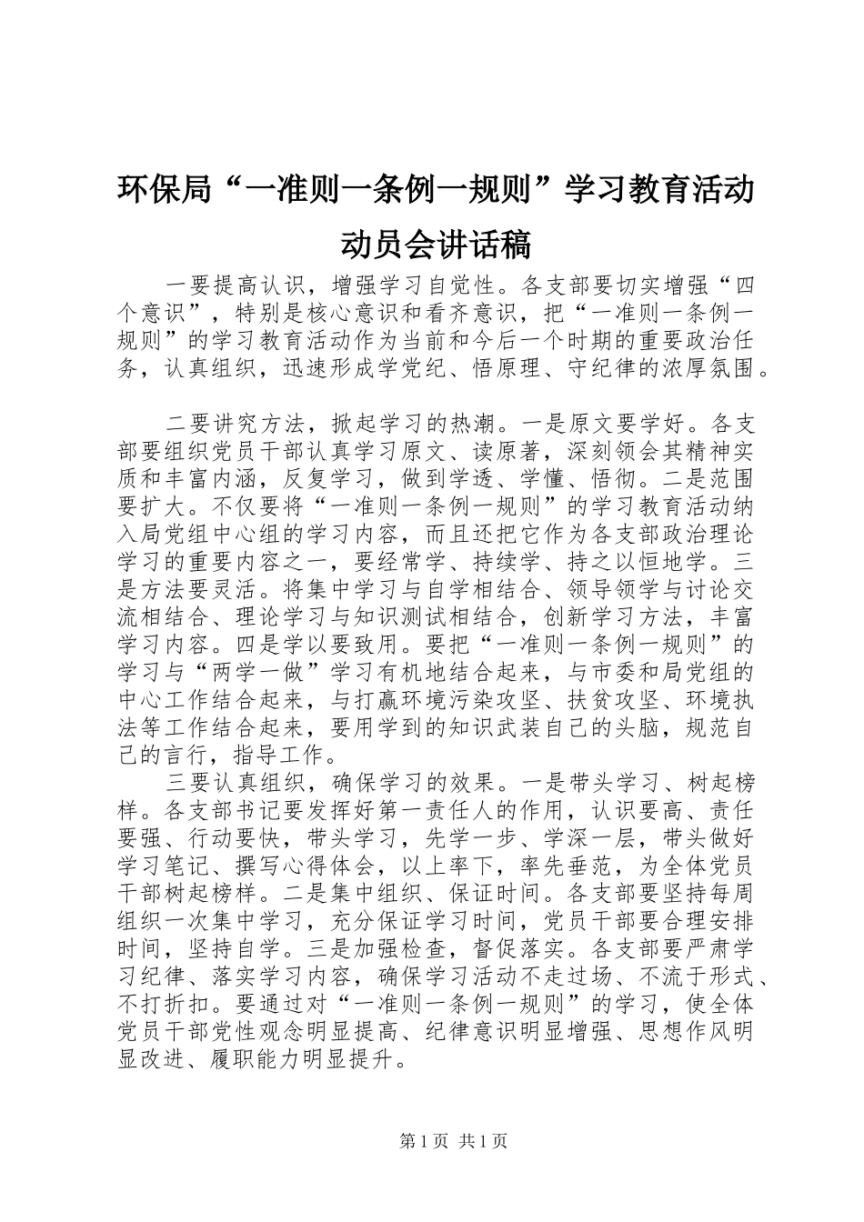 环保局“一准则一条例一规则”学习教育活动动员会讲话发言稿_第1页