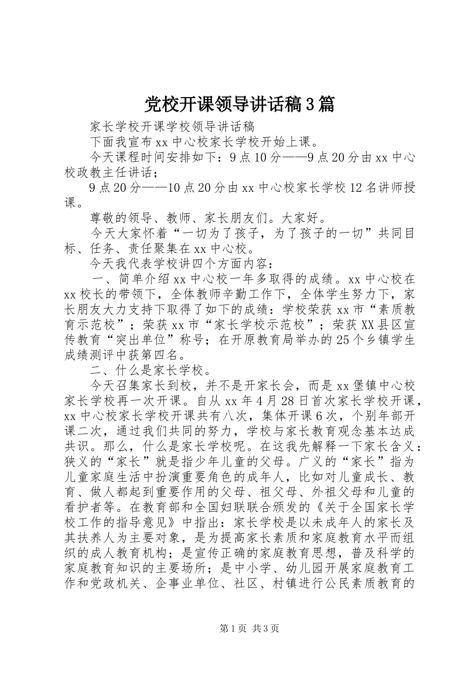 党校开课领导讲话发言稿3篇(3)_第1页