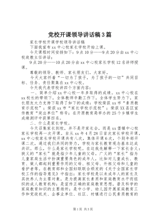 党校开课领导讲话发言稿3篇(3)