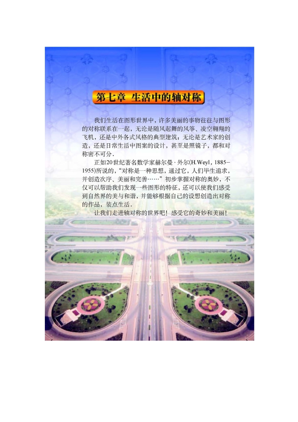 北师大版七年级下册课本第七单元生活中的轴对称(2007年春季教材)-_第1页