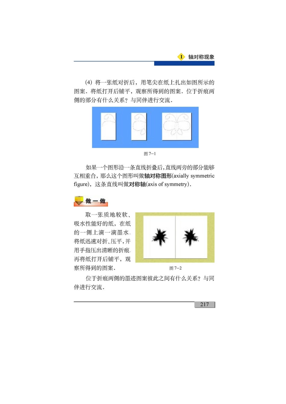 北师大版七年级下册课本第七单元生活中的轴对称(2007年春季教材)-_第3页