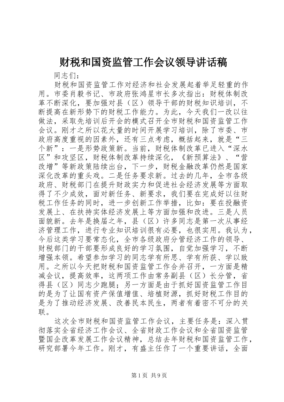 财税和国资监管工作会议领导讲话发言稿_第1页