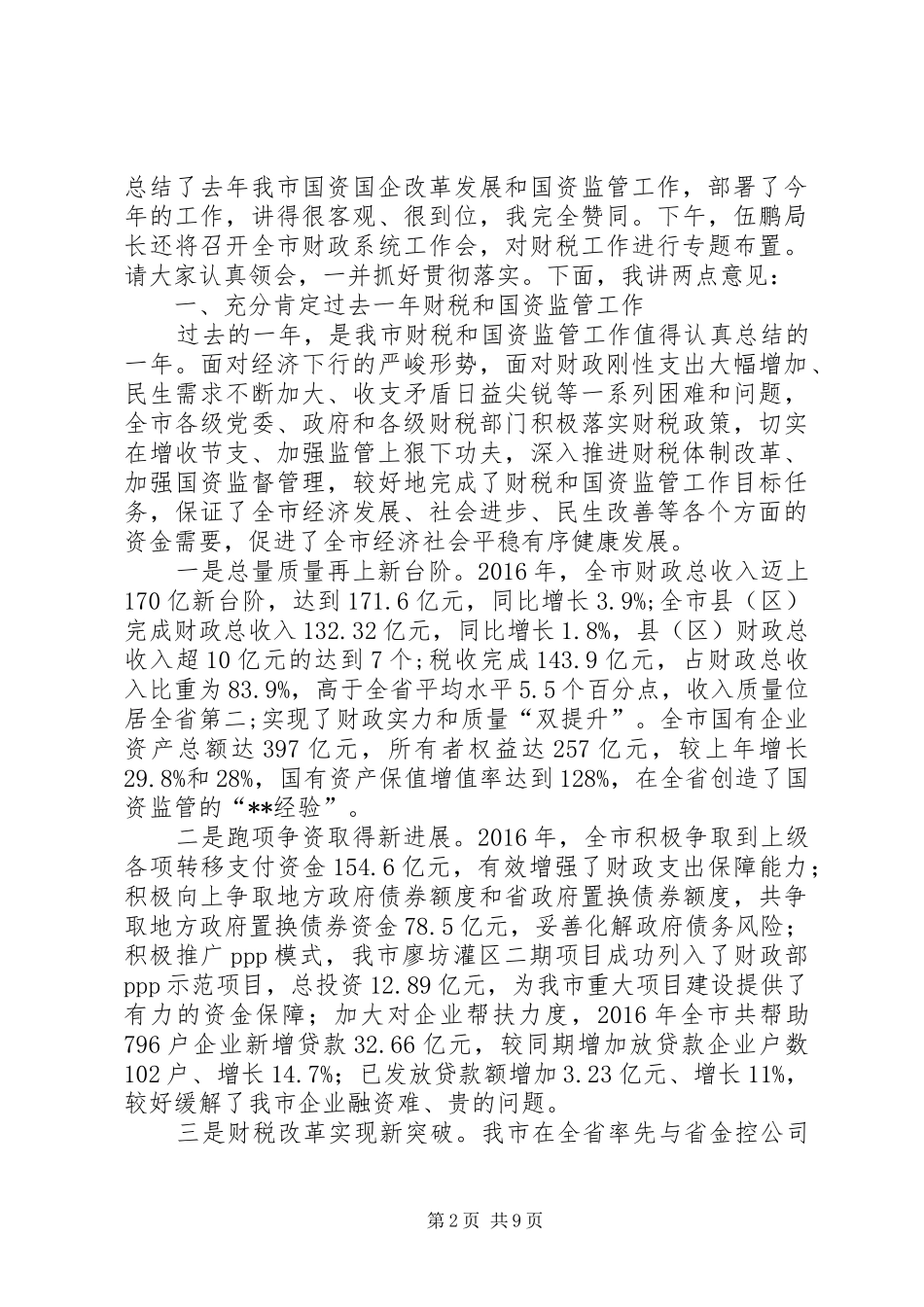 财税和国资监管工作会议领导讲话发言稿_第2页