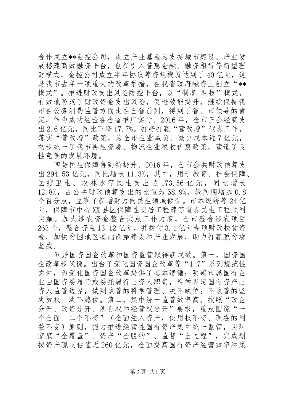 财税和国资监管工作会议领导讲话发言稿_第3页