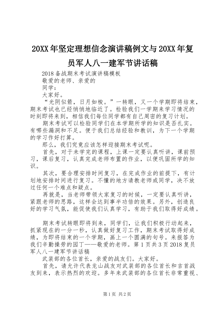 20XX年坚定理想信念演讲稿例文与20XX年复员军人八一建军节讲话发言稿(2)_第1页