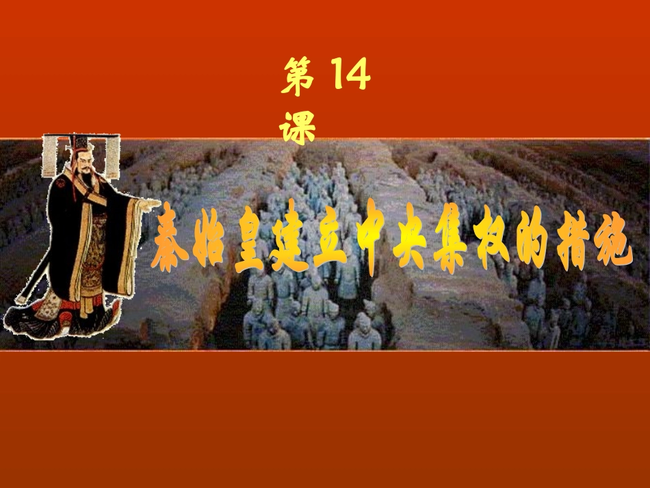 《秦始皇建立中央集权的措施》_第1页