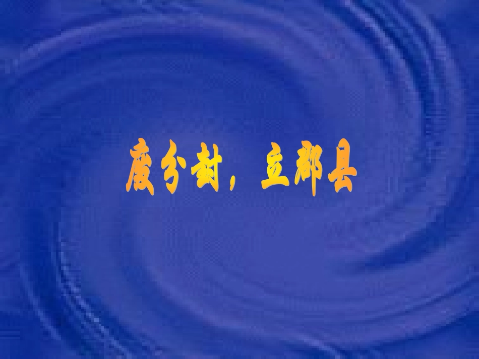 《秦始皇建立中央集权的措施》_第3页