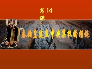 《秦始皇建立中央集权的措施》