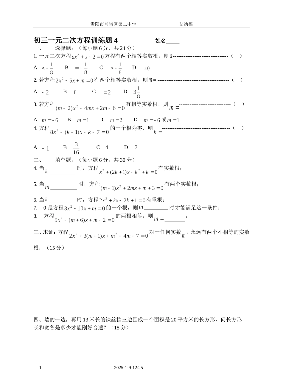 一元二次方程训练题4[1]_第1页