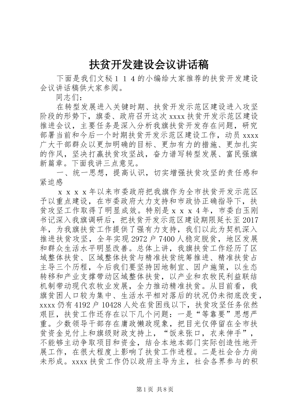 扶贫开发建设会议讲话发言稿_第1页
