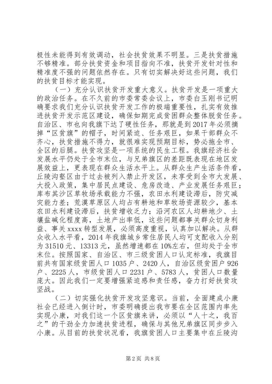 扶贫开发建设会议讲话发言稿_第2页