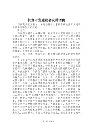扶贫开发建设会议讲话发言稿