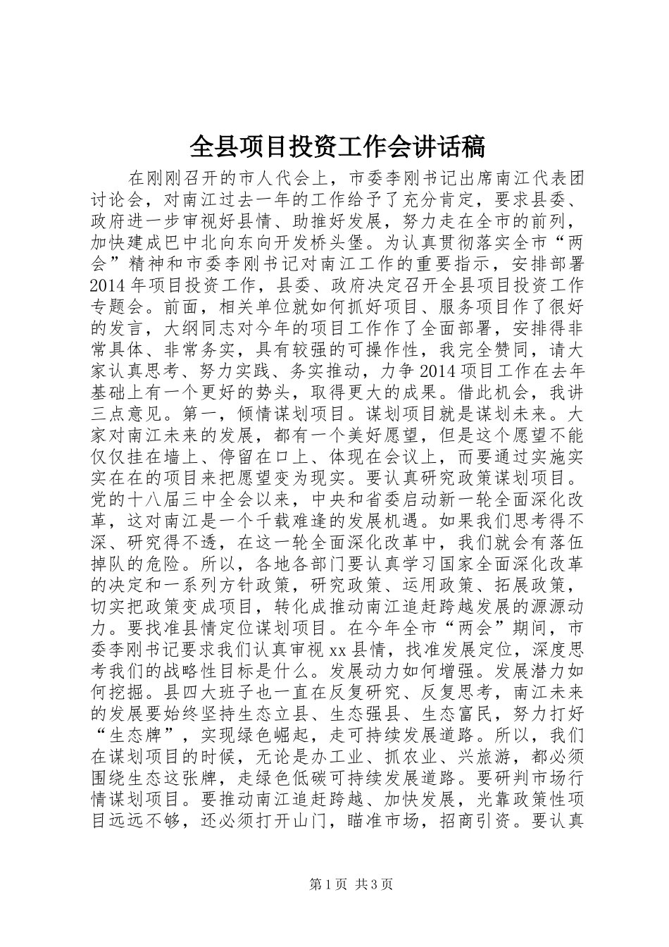 全县项目投资工作会的讲话发言稿_第1页