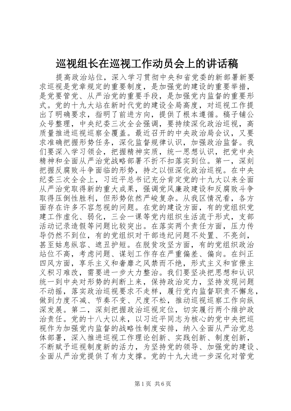 巡视组长在巡视工作动员会上讲话发言稿_第1页