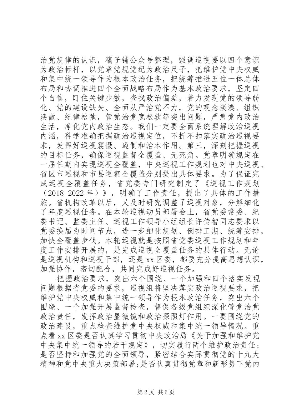 巡视组长在巡视工作动员会上讲话发言稿_第2页