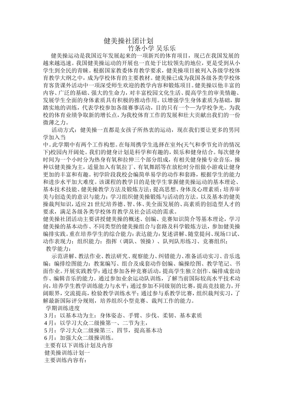 健美操社团计划_第1页