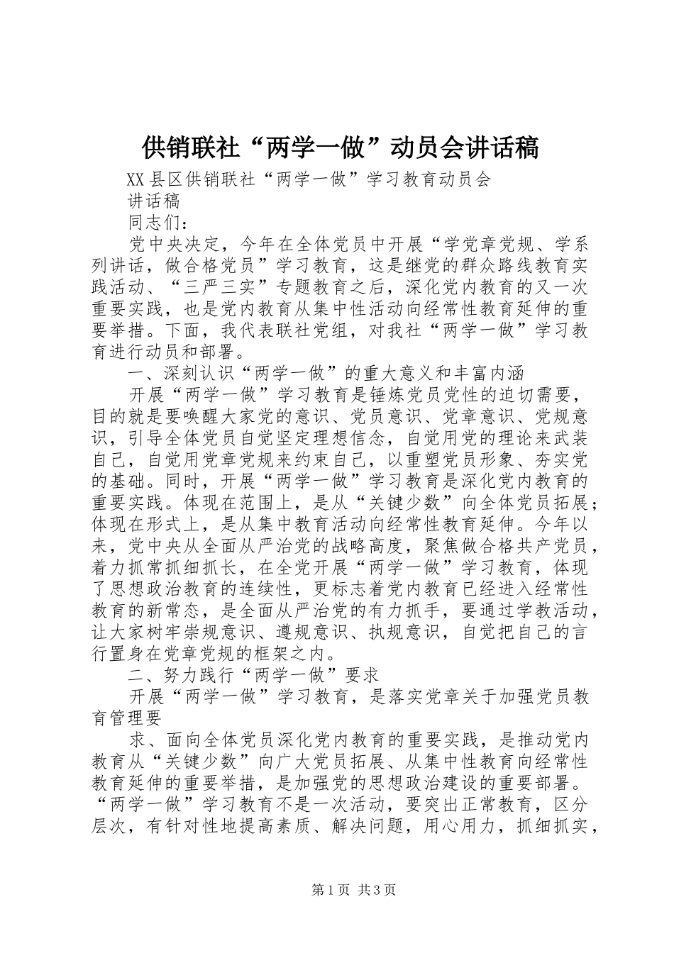 供销联社“两学一做”动员会讲话发言稿_第1页
