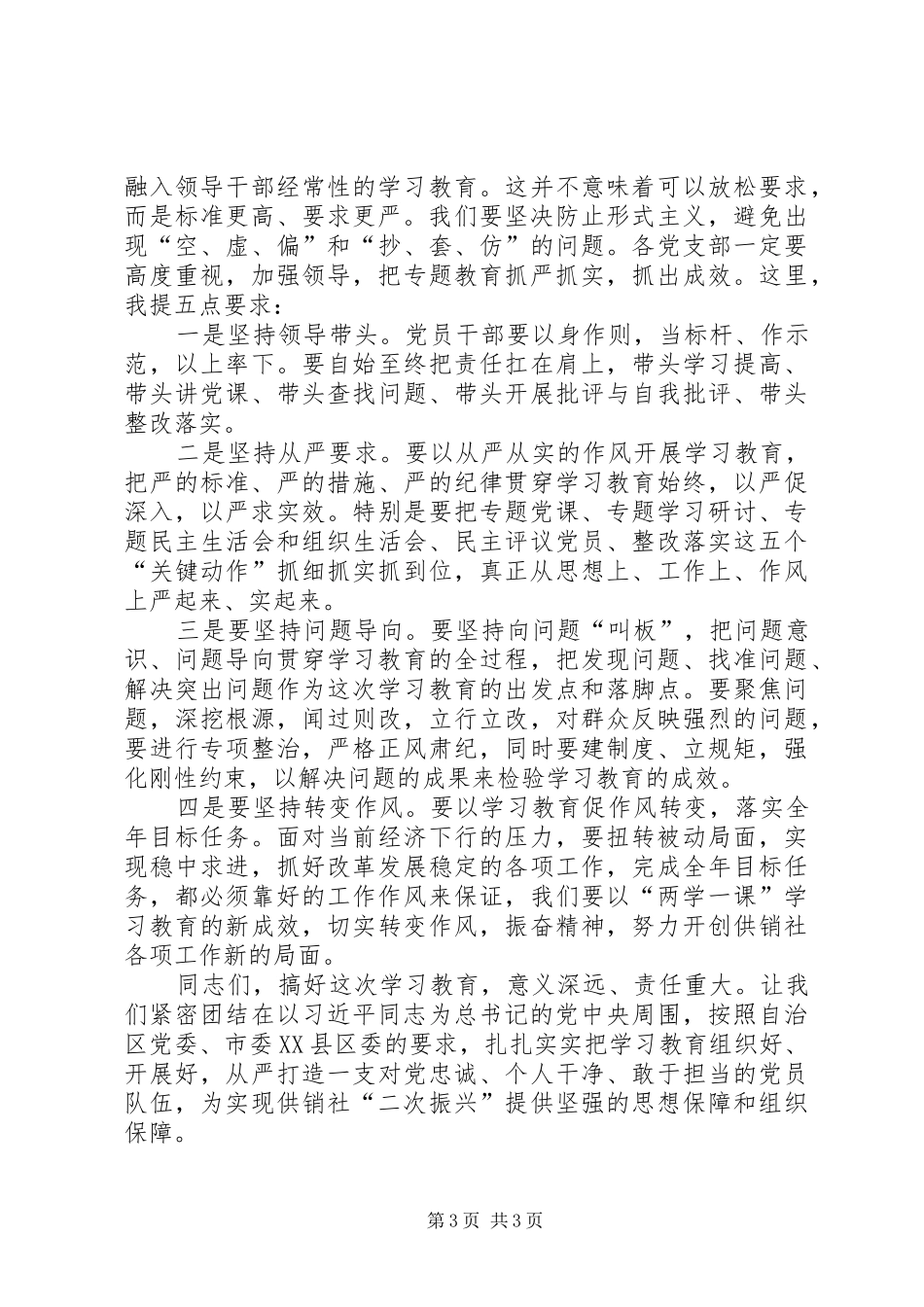 供销联社“两学一做”动员会讲话发言稿_第3页