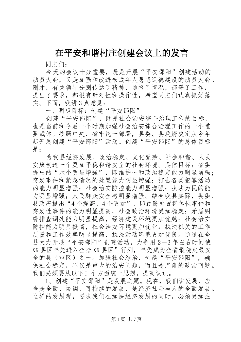 在平安和谐村庄创建会议上的发言稿_第1页