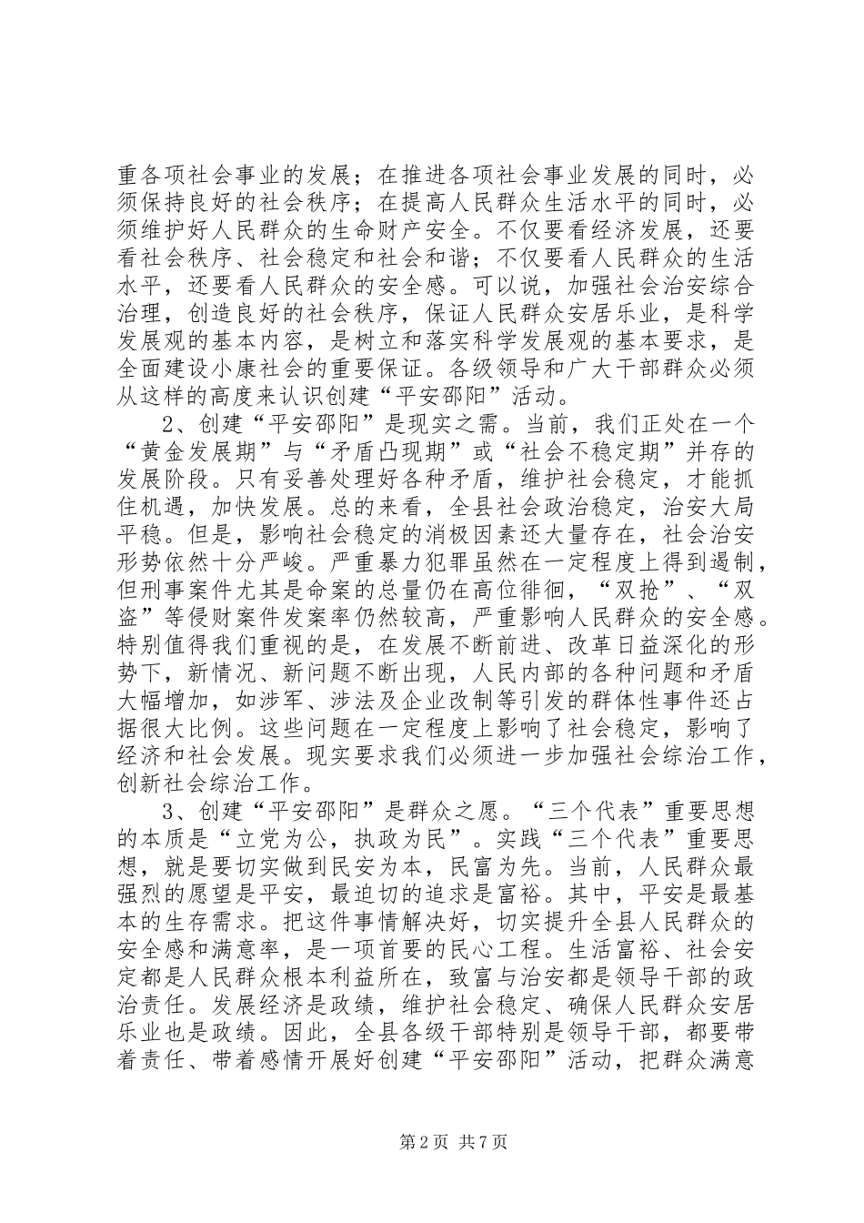 在平安和谐村庄创建会议上的发言稿_第2页