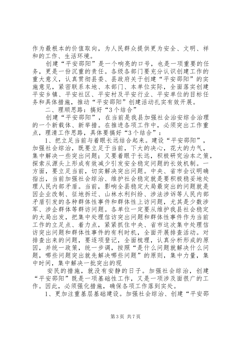 在平安和谐村庄创建会议上的发言稿_第3页