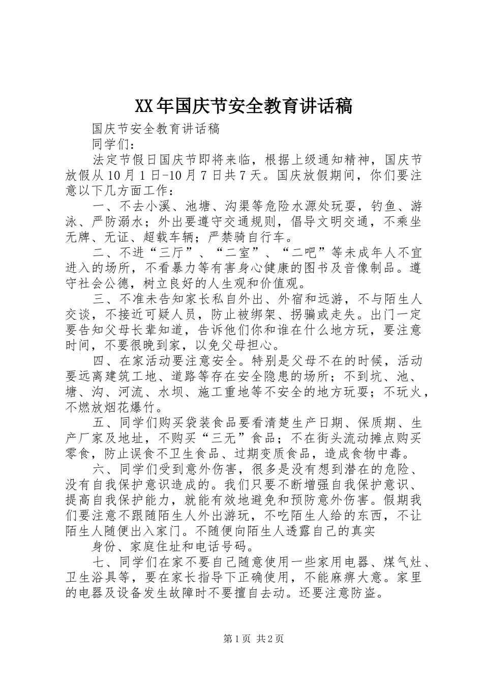XX年国庆节安全教育的讲话发言稿_第1页