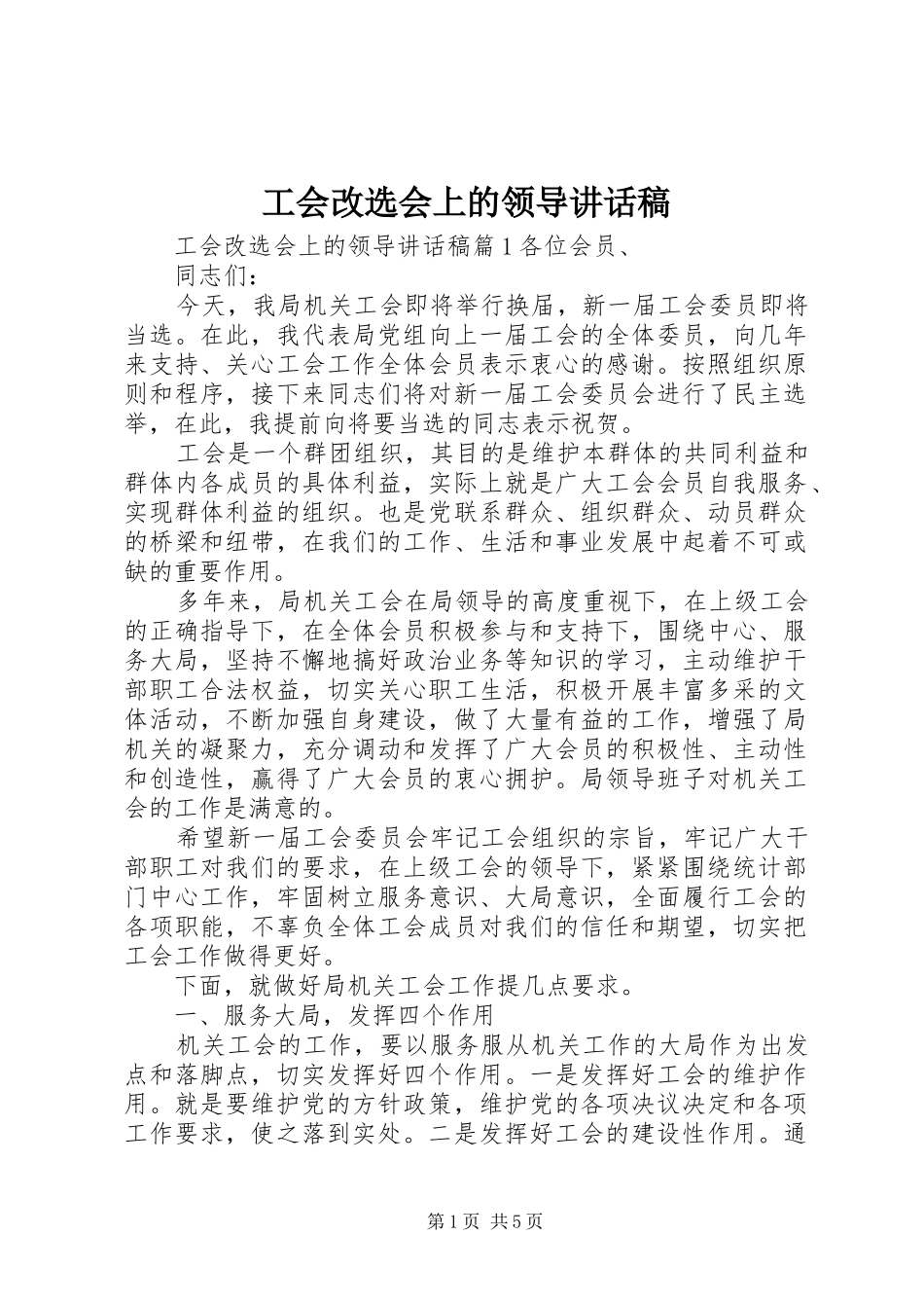 工会改选会上的领导讲话发言稿_第1页