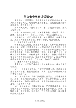 防火安全教育讲话发言稿(2)