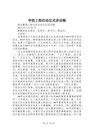 学校工程启动仪式的的讲话稿