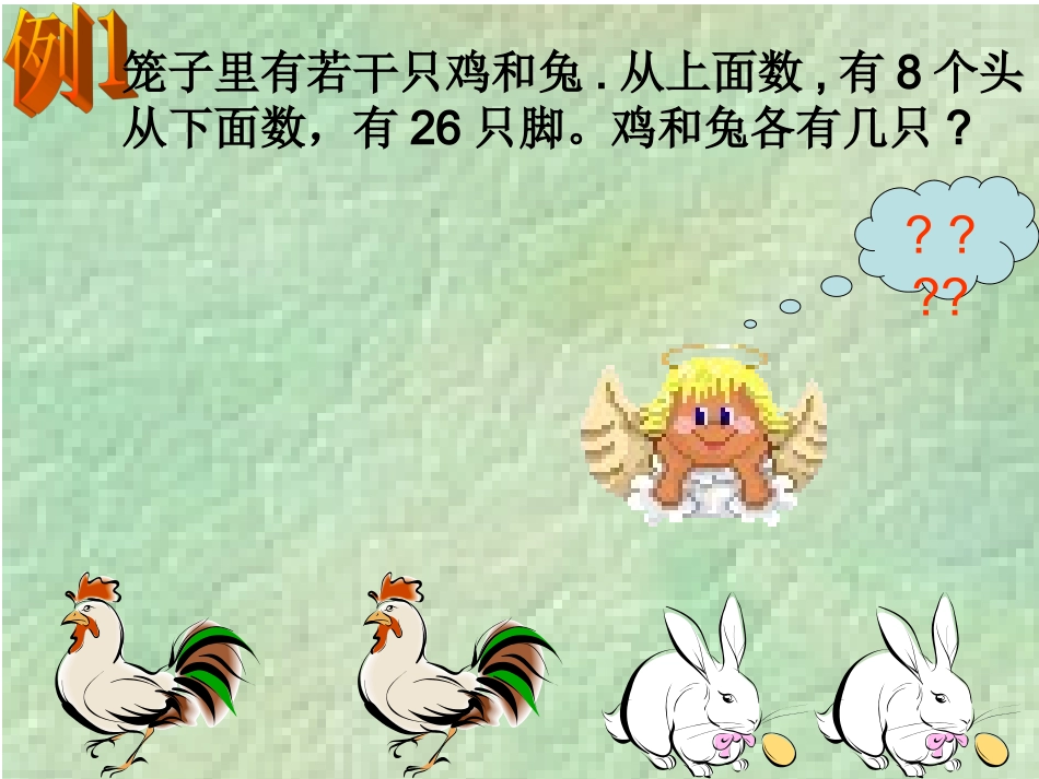 鸡兔同笼问题课件2_第3页