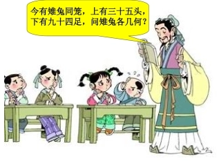 鸡兔同笼问题课件2