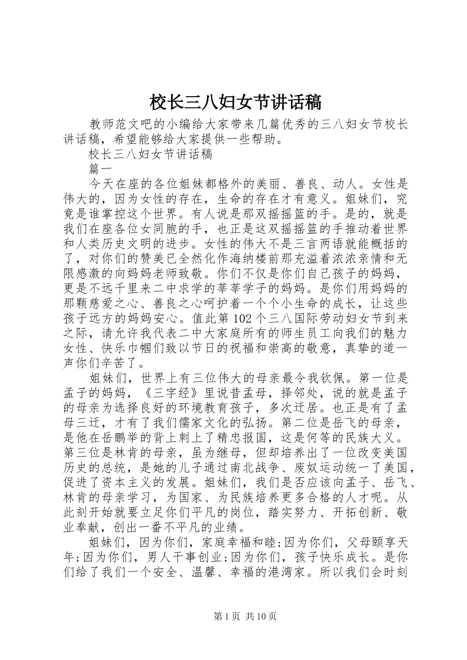 校长三八妇女节讲话发言稿_第1页