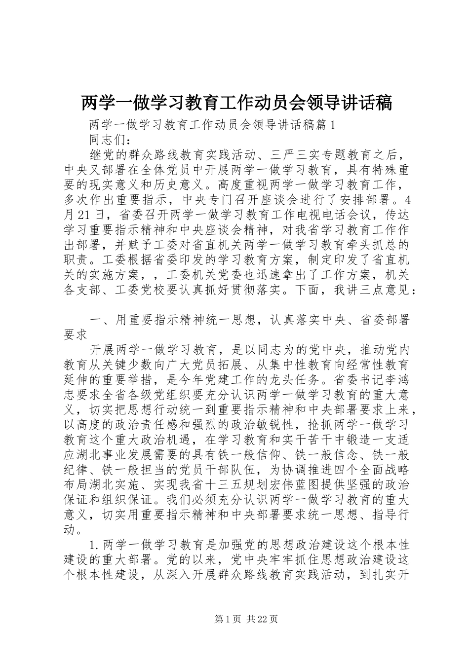 两学一做学习教育工作动员会领导讲话发言稿_第1页