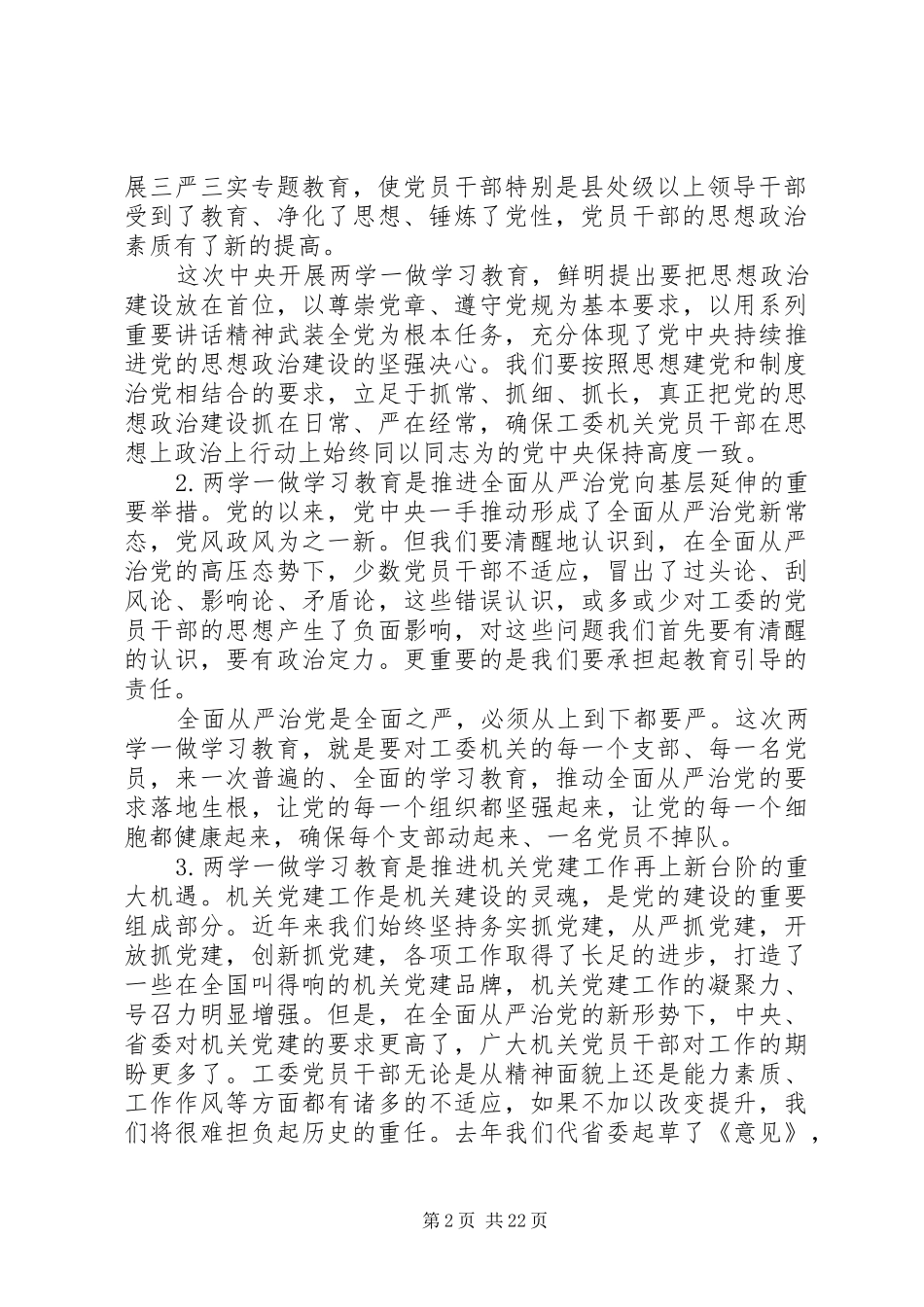 两学一做学习教育工作动员会领导讲话发言稿_第2页