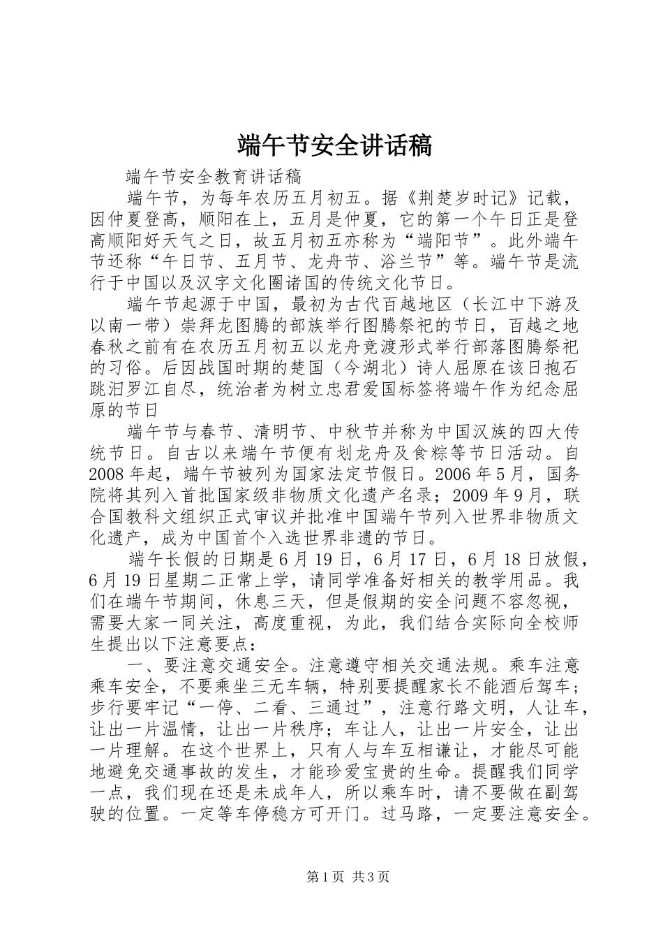 端午节安全的的讲话稿_第1页