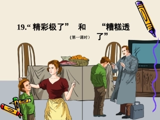 精彩极了和糟糕透了第一课时课件