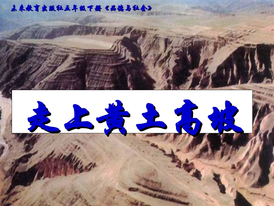 走上黄土高坡课件_第3页