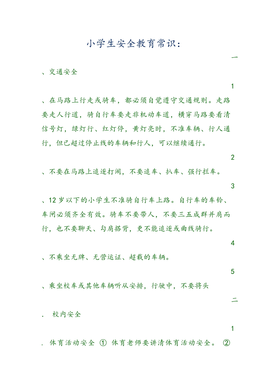 小学生安全教育常识[1]_第1页