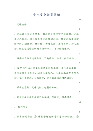 小学生安全教育常识[1]