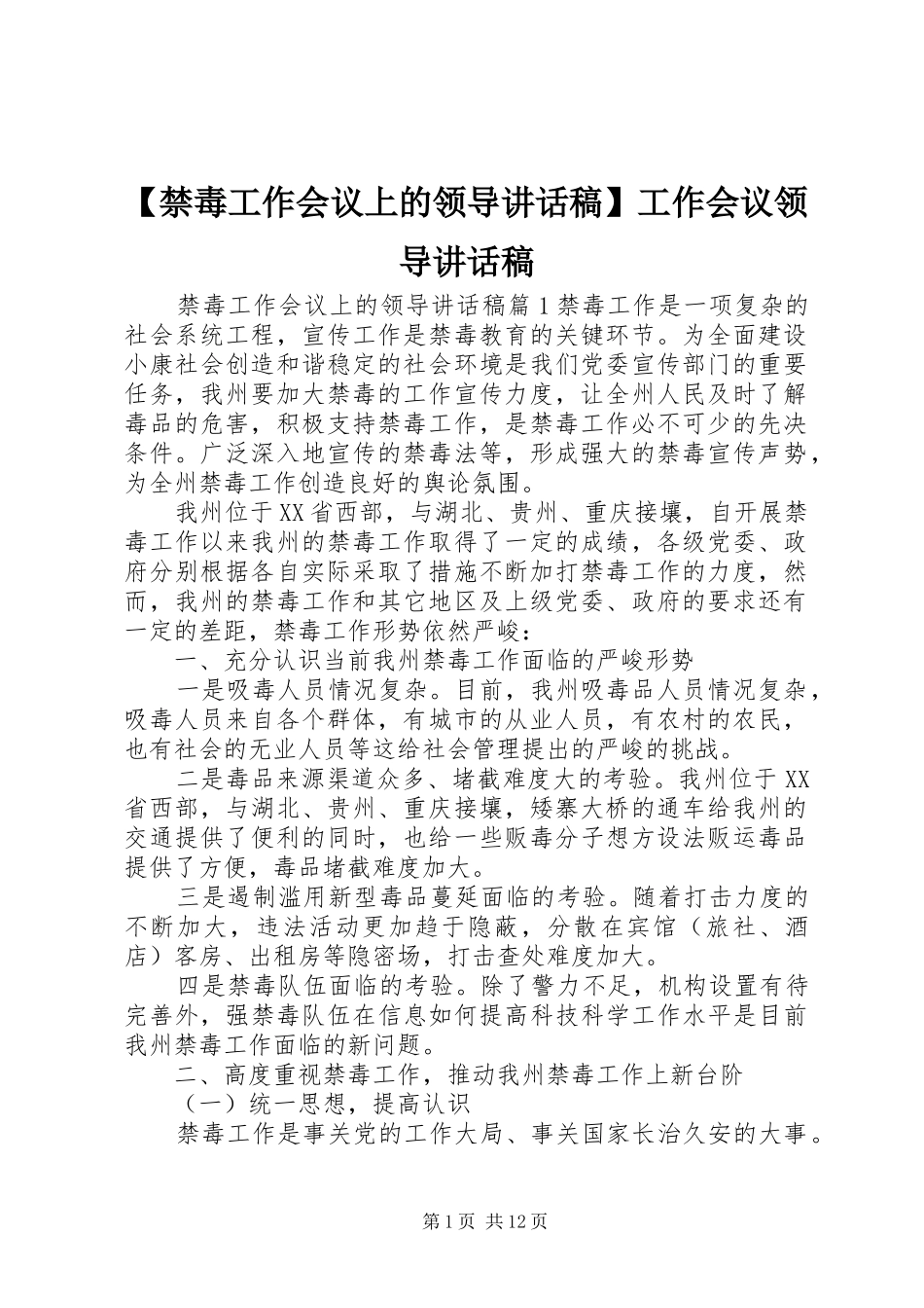 【禁毒工作会议上的领导讲话发言稿】工作会议领导讲话发言稿_第1页