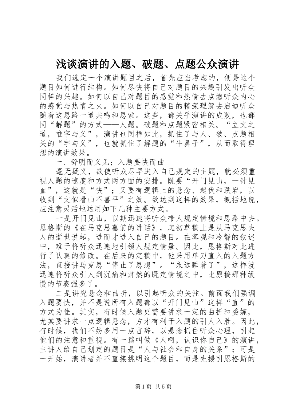 浅谈演讲稿的入题、破题、点题公众演讲稿_第1页
