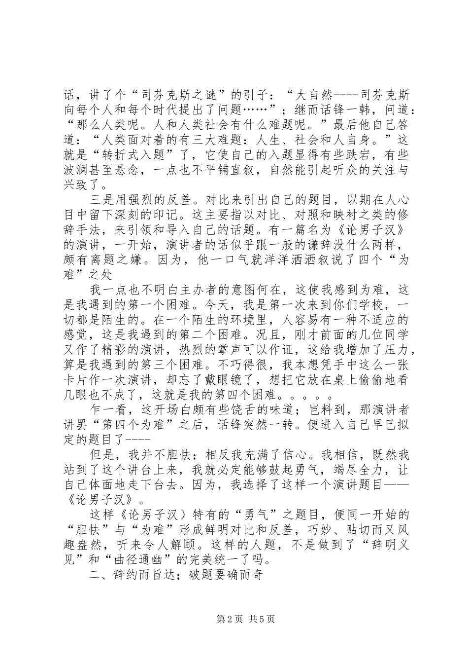 浅谈演讲稿的入题、破题、点题公众演讲稿_第2页