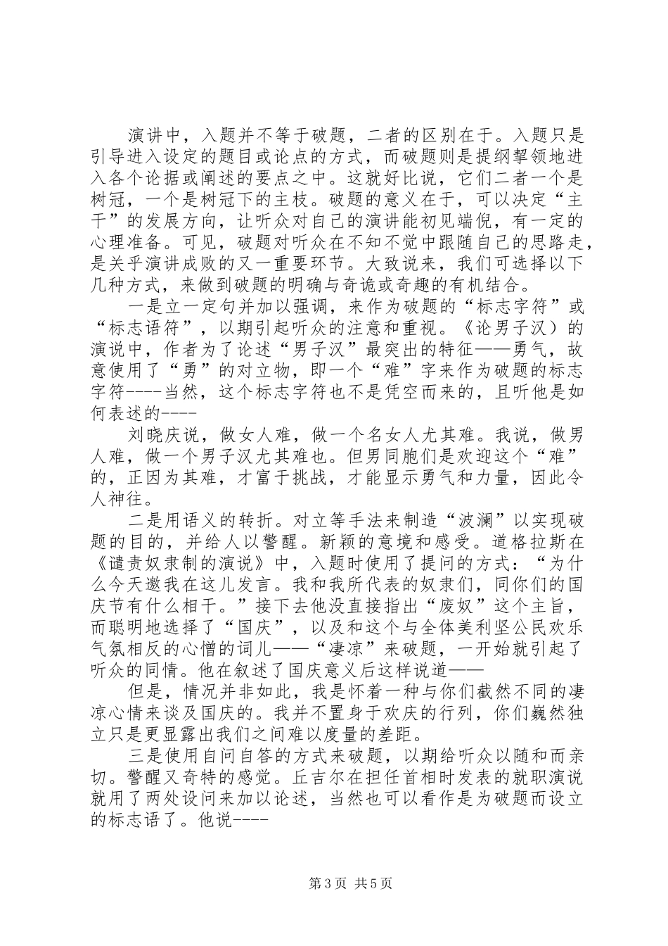 浅谈演讲稿的入题、破题、点题公众演讲稿_第3页