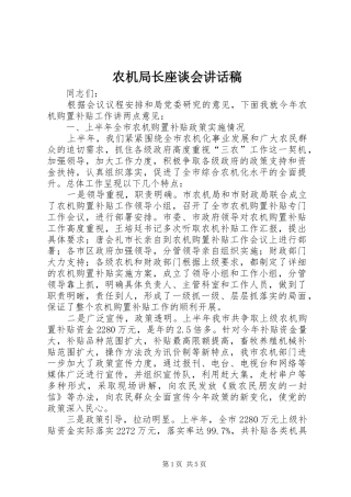 农机局长座谈会讲话发言稿