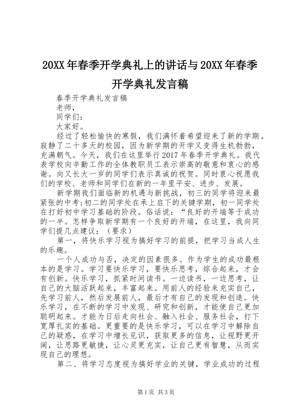 20XX年春季开学典礼上的讲话与20XX年春季开学典礼发言稿(2)_第1页