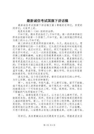 最新诚信考试国旗下讲话发言稿