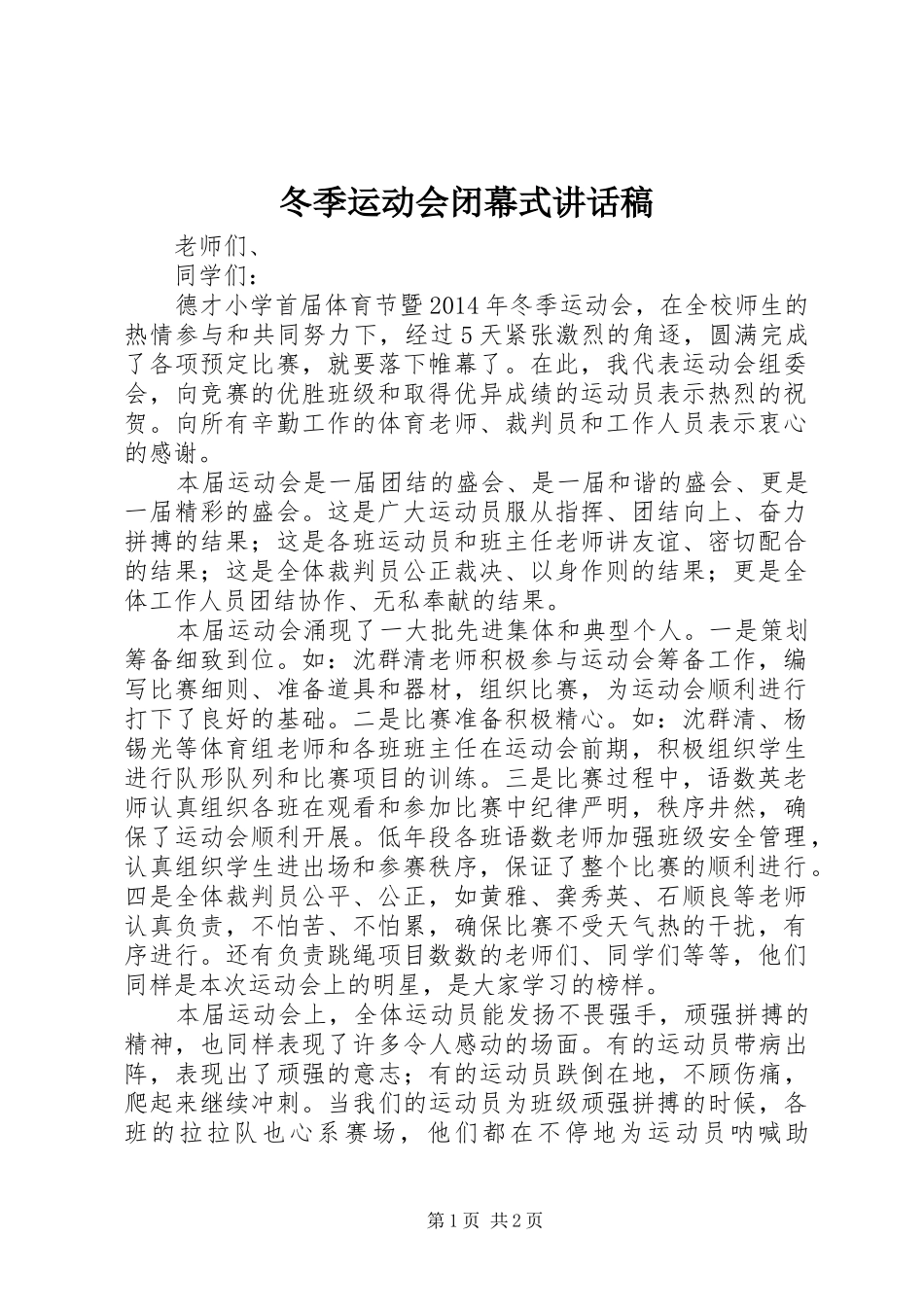 冬季运动会闭幕式讲话发言稿_第1页