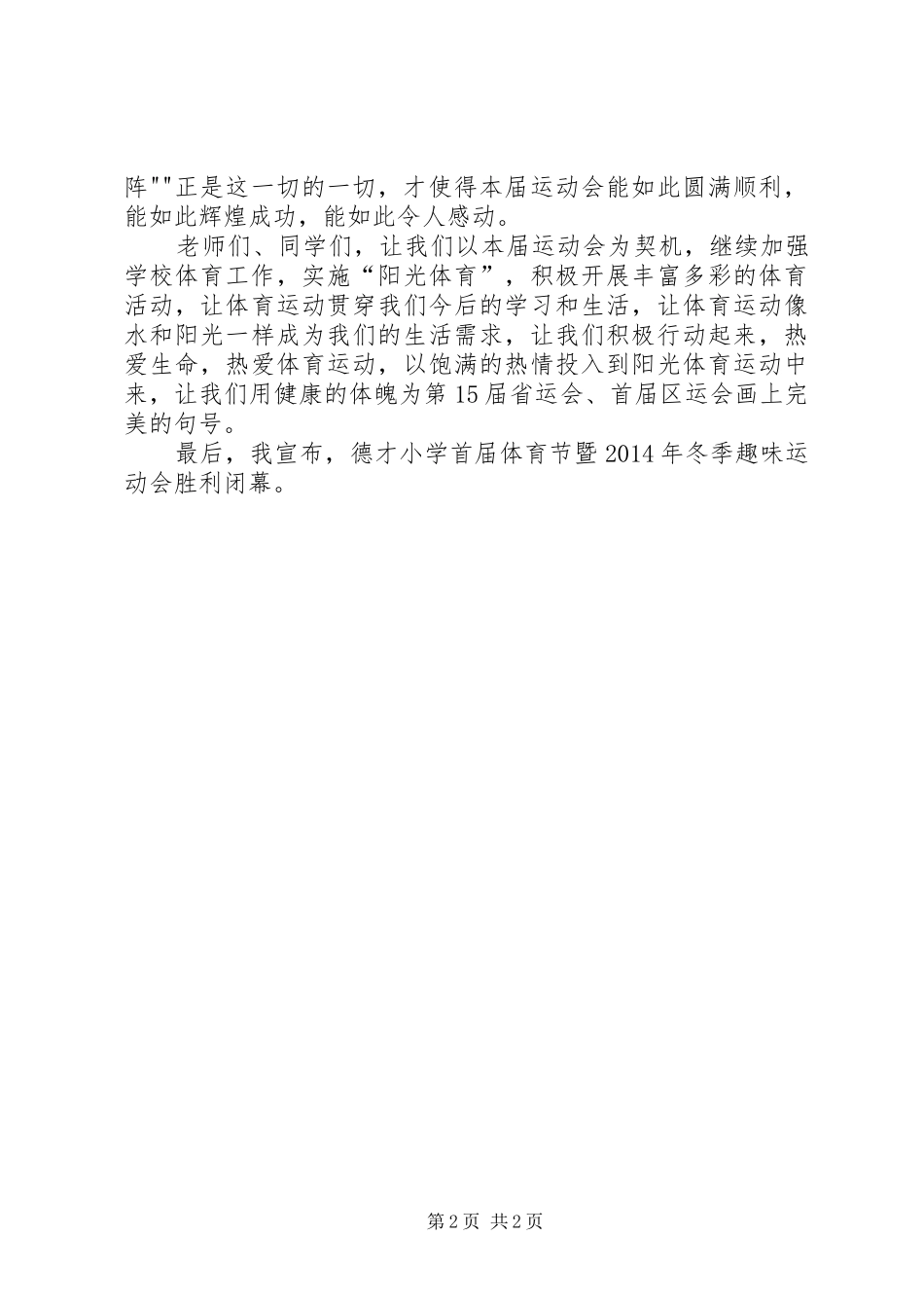 冬季运动会闭幕式讲话发言稿_第2页